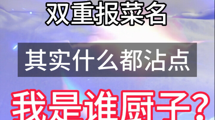 【原神报菜名】图鉴和谷子一起报菜名
