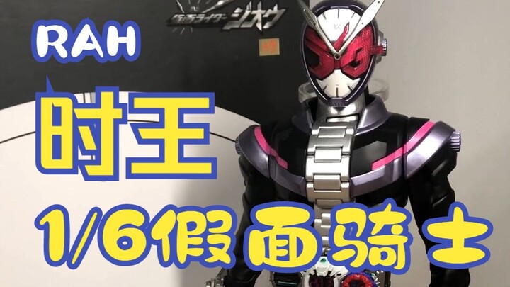MEDICOM RAH 1/6 假面骑士ZIO 时王