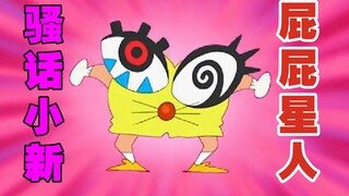 小 新 の 骚 操 作⑥