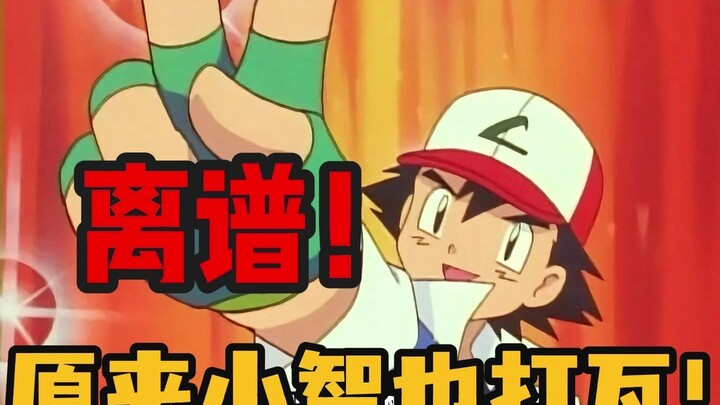 原来小智 也喜欢打瓦！【04】