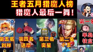 【أقوى صياد وحوش في مايو】 تحية مؤثرة لآخر صياد وحوش! تصدرت مجموعة ليو تشان وي شينغ ودامو القائمة! صند