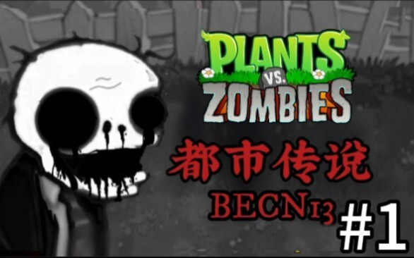 【伪纪录片·伪实况-pvz都市传说:becn13】探秘传说中的植物大战僵尸都市传说版本！#1