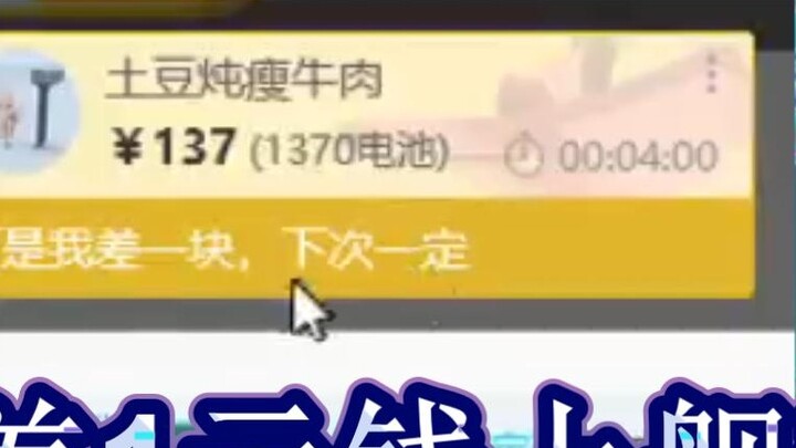 [Potong] 137 Yuan SC berkata "Saya kekurangan 1 Yuan untuk naik kapal"