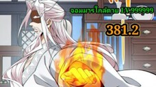 (381.2) My Disciples Are All Villains - ลูกศิษย์ของผม คือเหล่ายอดวายร้าย #จอมมารใกล้ตาย #มังงะจีน