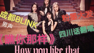 【BLACKPINK】Bạn có thích bản cover giọng Tứ Xuyên của nam không (nháy mắt thử xem)