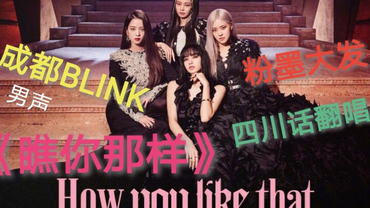 【BLACKPINK】How you like that Sichuan dialect male cover (blink go for it)