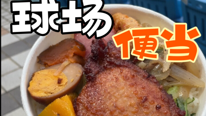 ข้าวกล่องไต้หวัน - 16 กินข้าวกล่องชมเกมฟุตบอลที่สนามในย่านเศรษฐีไทเป