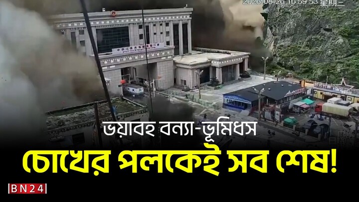 নেপাল-তিব্বত সীমান্তে ভয়াবহ বন্যা-ভূমিধস, নিহত ১৭ | ব্যাপক ক্ষয়ক্ষতি | BN24