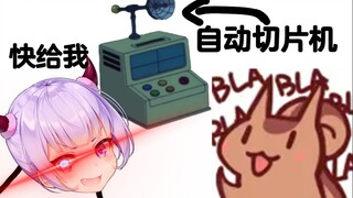 【Bison仓鼠】哪里有自动切片机？快给我！！！