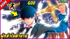 [สปอย] พระเอกเป็นผู้ที่แข็งแกร่งเท่าพระเจ้า แล้วถูกอัญเชิญมาเพื่อกอบกู้โลก 🧙⚔️ | คลิปเดียวจบ |