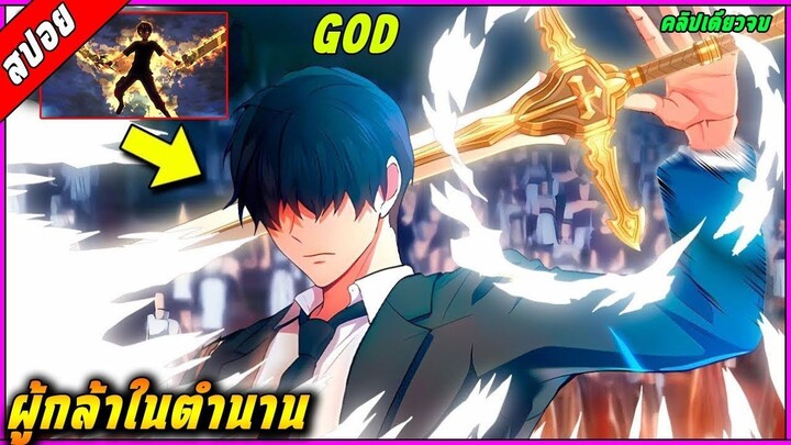 [สปอย] พระเอกเป็นผู้ที่แข็งแกร่งเท่าพระเจ้า แล้วถูกอัญเชิญมาเพื่อกอบกู้โลก 🧙⚔️ | คลิปเดียวจบ |