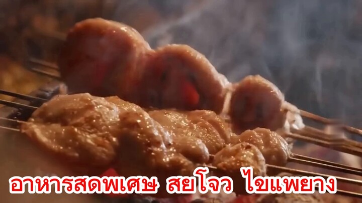 อาหารสุดพิเศษ สุยโจว ไข่แพย่าง