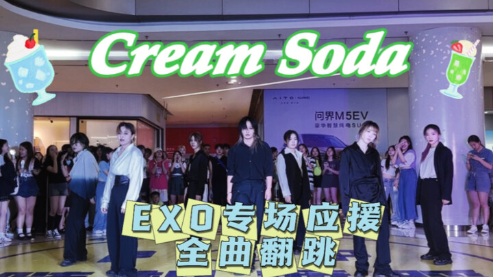【EXO专场应援】Cream Soda应援翻跳！ 夏日清爽sexy来啦！快跟着应援进来挑你喜欢的平替老公哈哈