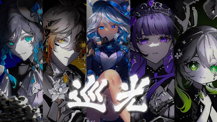 【原神五神】巡光