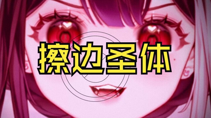 《主播先天擦边圣体，真没办法！》
