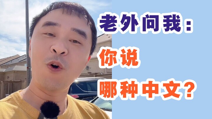 Foreigners always ask me: Which Chinese are you talking about—Mandarin or Cantonese?