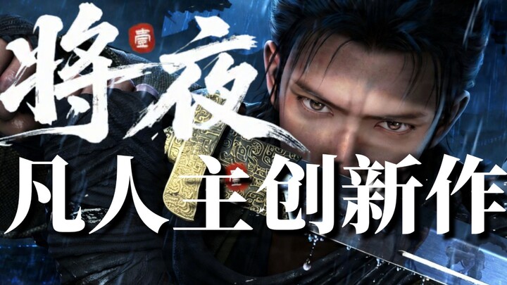 A new work by the creator of "Immortal Cultivation Journey"! Preview of the "General Night" anime