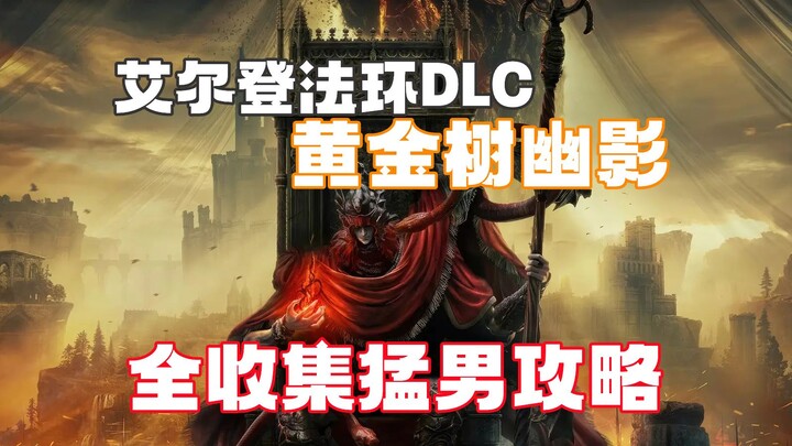 Sui Yi [Elden Ring DLC: Bayangan Pohon Emas] 03 [Dataran Makam – Lantai Atas + Kawasan Danau] Pandua