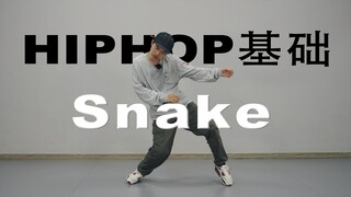 [Street Dance เบื้องต้น] จะดิ้นอย่างสง่างามเหมือนงูได้อย่างไร?