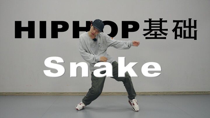 [Street Dance เบื้องต้น] จะดิ้นอย่างสง่างามเหมือนงูได้อย่างไร?