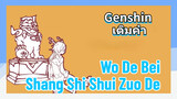 [เก็นชิน เติมคำ] (Wo De Bei Shang Shi Shui Zuo De)