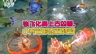 【大仙全家桶】张飞虎魄特效曝光！小乔天鹅之梦优化归来，双形态特效美哭！