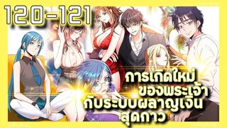 อ่านมังงะ | เกิดใหม่ของพระเจ้าระบบผลาญเงินสุดกาว ตอนที่ 120-121