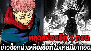 หลุดสปอยมหาเวทย์ผนึกมาร : อีก 2 ตอนข่าวช็อกน่าเหลือเชื่อไม่เคยมีมาก่อนของมหาเวทย์ - OverReview