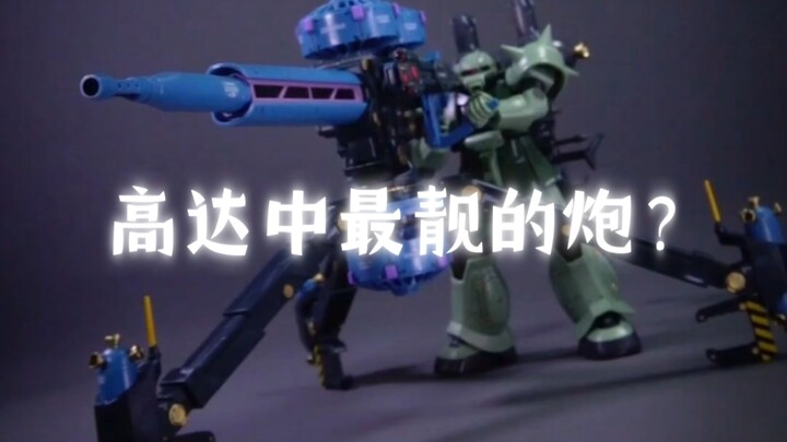高达动画中最靓的炮！除了它还有谁？万代《雷霆宙域》系列，Hg扎古2+大枪套装，海景房再版啦？