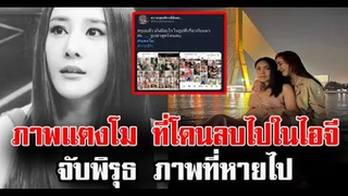 เปิดภาพ “แตงโม” ที่โดนลบในไอจี หลังต กเรือ ชาวเน็ตจับ พิรุธ เพียบ!