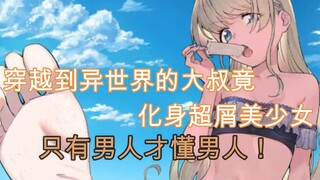 和好兄弟穿越到异世界变成美少女后的第一步是什么？！当然是……打败魔王啦！