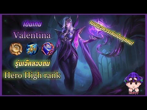 Valentina Hero high rank รุ่นเจ๊คลองถม เมนเมจควรเล่นเป็นทุกคน!