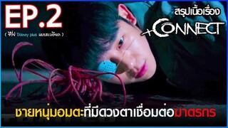 สรุปเนื้อเรื่องซีรี่ย์ Connect 커넥트 EP. 2 - สปอย คอนเน็ค ซีรี่ย์ Disney plus