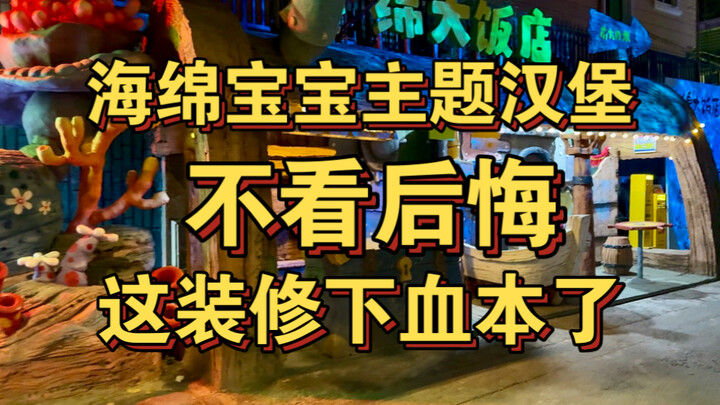 ไม่ดูถือว่าพลาด! ร้านแฮมเบอร์เกสรูปแบบสพันจ์บ็อบ การตกแต่งครั้งนี้ทุ่มทุนสุดๆ