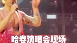 哈卷演唱会现场粉丝放声尖叫，吓到哈卷本人！