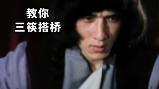 一个人玩花式 教你龙叔瞬间三筷搭桥