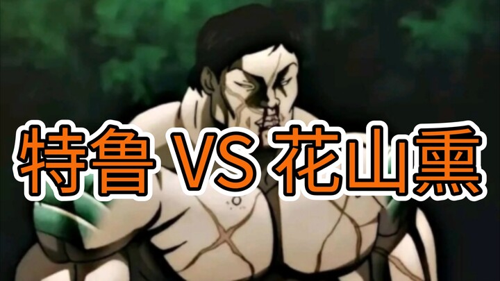 特鲁 VS 花山熏