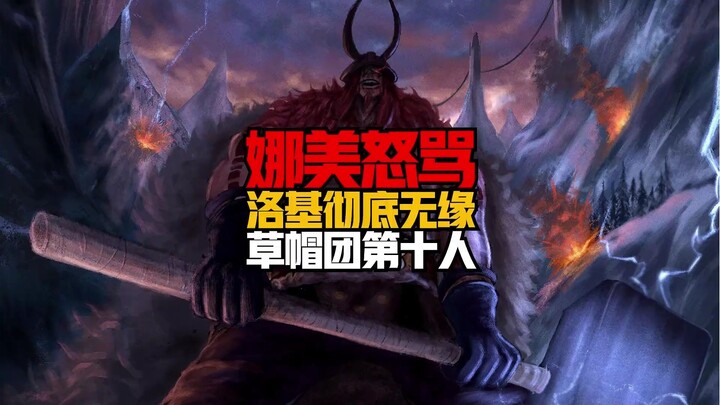 Nami mengamuk habis-habisan, langsung menghancurkan impian Loki untuk bergabung!