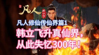 凡人修仙传仙界篇1 ：韩立飞升仙界北寒仙域，飞灵台遇高升从此失忆！三百年记忆封存等待揭晓
