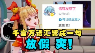 【又一】恬豆的优点？放假 爽！😄恬豆的缺点？放假 爽！😄总之就是“放假 爽！”