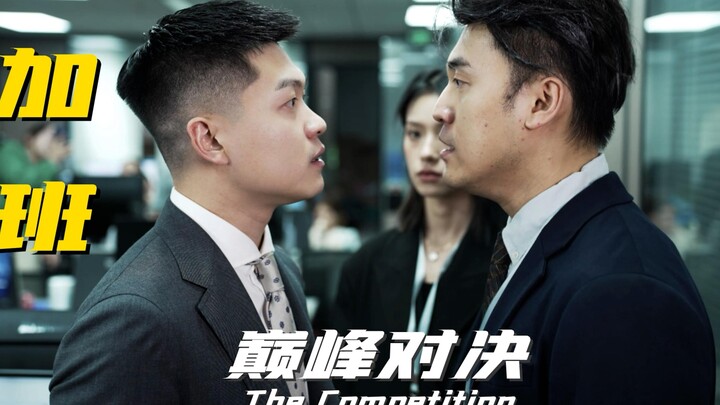 当 强 制 加 班 发 生 在 港 片 里