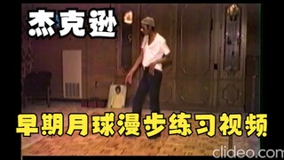 迈克尔杰克逊1980年前后罕见月球漫步练习视频