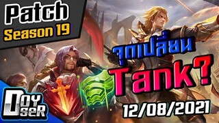 RoV News:แพทช์ใหม่ จุดเปลี่ยนTank Season19 (12/08/2021) - Doyser
