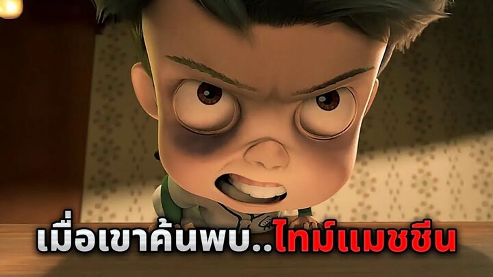 เมื่อเด็กเนิร์ดที่ถูกบูลลี่..สร้างไทม์แมชชีนขึ้นมาเพื่อกลับไปล้างแค้นทุกคน!! (สปอยหนัง)