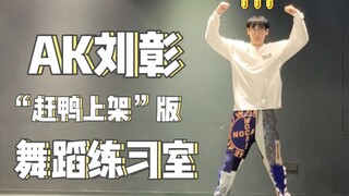 Sanggar tari "paksa" AK Liu Zhang