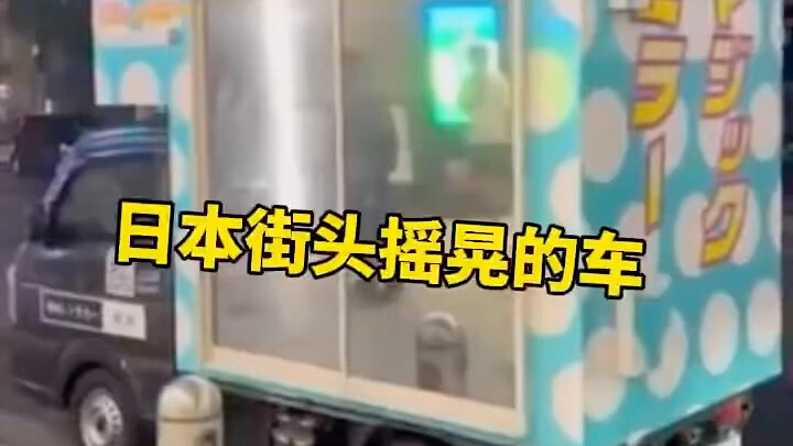 日本街头会摇晃的是什么车