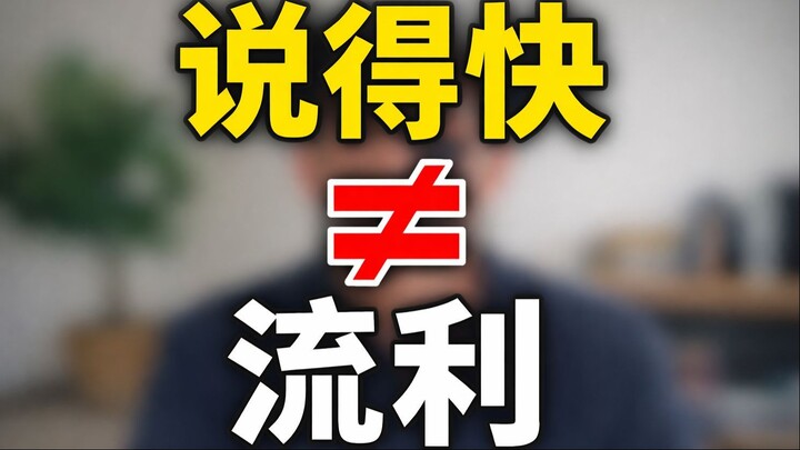 很多人误以为流利就是语速快，其实错了！Fluency Does Not Mean Speaking Fast CHINESE