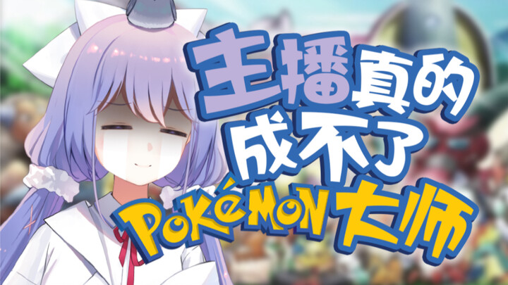 After listening to this, I no longer know how to become a Pokémon master