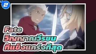 วิญญาณวีรชนที่แข็งแกร่งที่สุดใน Fate คือใครกันนะ?_2