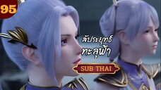 สัปะยุทธ์ทะลุฟ้าตอนที่95 SUBTHAI